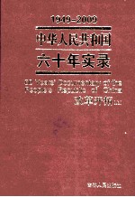 1949-2009中华人民共和国六十年实录=60YEARS'DOCUMENTARY OF THE PEOPLE'S REPUBLIC OF CHINA 第4卷 改革开拓(1997年-1998年) 上