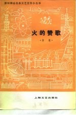 火的赞歌 诗集