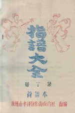 指谱大全 简谱本 第7集