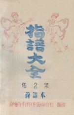 指谱大全 简谱本 第2集