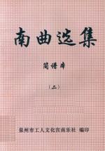 南曲选集 简谱本 2