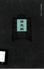 简体字本二十六史 清史稿 卷189-197