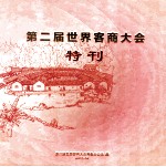 第二届世界客商大会特刊