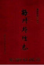 梅州外经志