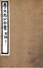 李文忠公全书 电稿 卷21
