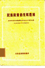 民族政策的光辉胜利 庆祝四川省甘孜藏族自治州成立三十周年文集 1950-1980