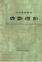 《沙器》《望乡》 日本电影剧本