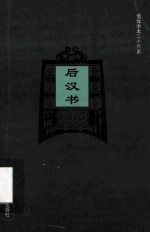 简体字本二十六史 后汉书 卷1-13