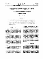 冶金过程动力学与冶金反应工程学-对其学科内容研究方法的某些意见的商榷