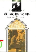 茨威格文集7 自传卷