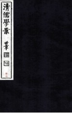 清儒学案 卷79-80