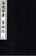 清儒学案 卷82