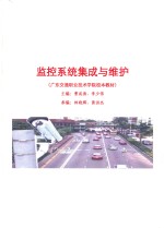 广东交通职业技术学院校本教材 监控系统集成与维护