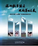 迈向教育强区 托起美好未来 梅州市梅江区创建广东省教育强区巡礼