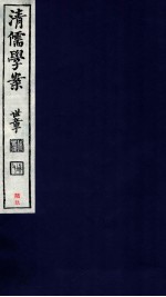 清儒学案 卷143-144