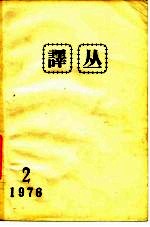 译丛 1976年第2期