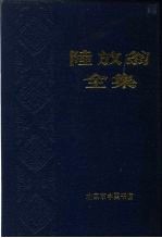 陆放翁全集 中、下