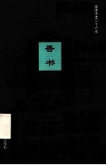 简体字本二十六史 晋书 卷82-102