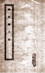 福安乡土志