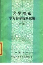 文学理论学习参考资料选编 中