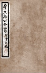 李文忠公全书 朋僚函稿 卷19、20