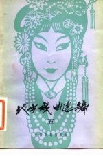 地方戏曲选编 5
