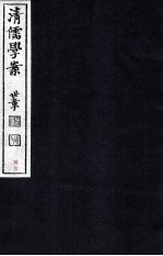 清儒学案 卷83-84