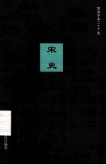 简体字本二十六史 宋史 卷150-169