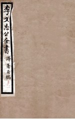 李文忠公全书 译署函稿 卷13、14