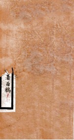 李文忠公全书 译署函稿 卷11、12