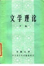 文学理论 下