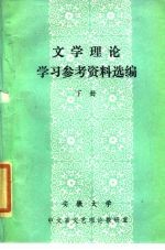 文学理论学习参考资料选编 下
