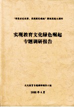 “彰显后发优势，实现绿色崛起”解放思想大调研 实现教育文化绿色崛起专题调研报告