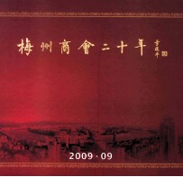 梅州商会二十年 1988-2008