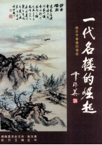 一代名楼的崛起 解开节香楼的情绪
