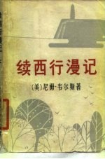 续西行漫记 共两册