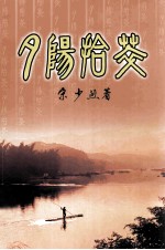 夕阳拾萃