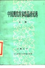 中国现代作家作品评论选 上