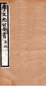 李文忠公全书 奏稿 卷80