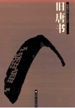 简体字本二十六史 旧唐书 5 卷167-200 下