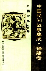 中国民间故事集成 福建卷 福安县分卷