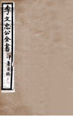 李文忠公全书 译署函稿 卷3、4