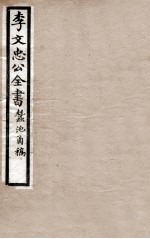 李文忠公全书 蚕池函稿