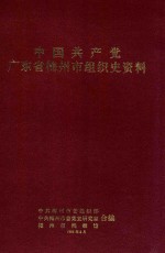 中国共产党广东省梅州市组织史资料 1924年1月-1987年10月