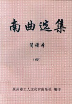 南曲选集 简谱本 4