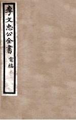 李文忠公全书 电稿 卷15