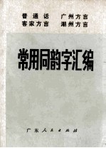 普通话 广州方言 客家方言 潮州方言 常用同韵字汇编
