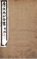 李文忠公全书 奏稿 卷29、30