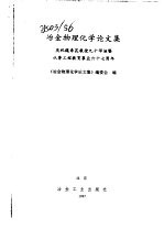 冶金物理化学论文集-庆祝魏寿昆教授九十华庭暨从事工程教育事业六十七周年