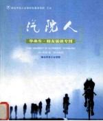 汽院人 毕业生·校友访谈专刊 2011年第1期